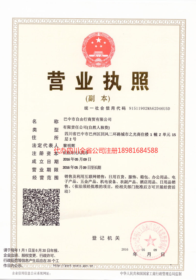 永济永济自由行商贸有限公司