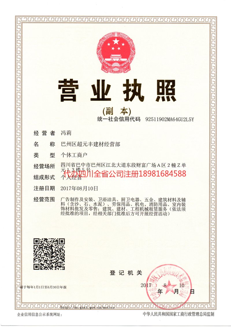 永济永济超元丰建材经营部